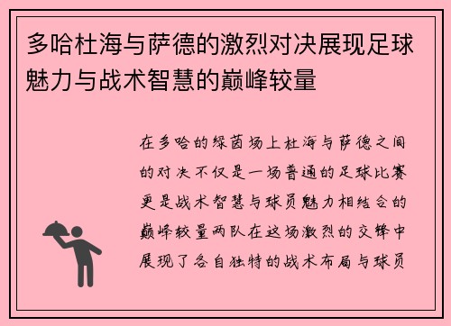 多哈杜海与萨德的激烈对决展现足球魅力与战术智慧的巅峰较量