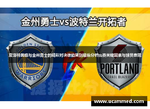 夏洛特黄蜂与金州勇士的精彩对决谁能笑到最后分析比赛关键因素与球员表现