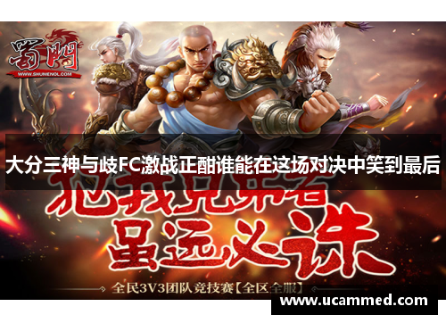 大分三神与歧FC激战正酣谁能在这场对决中笑到最后