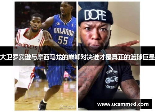 大卫罗宾逊与摩西马龙的巅峰对决谁才是真正的篮球巨星