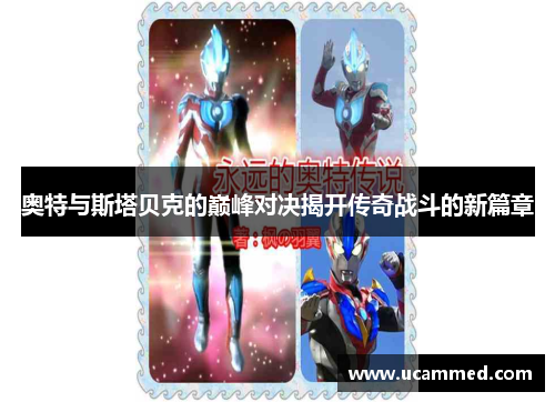 奥特与斯塔贝克的巅峰对决揭开传奇战斗的新篇章