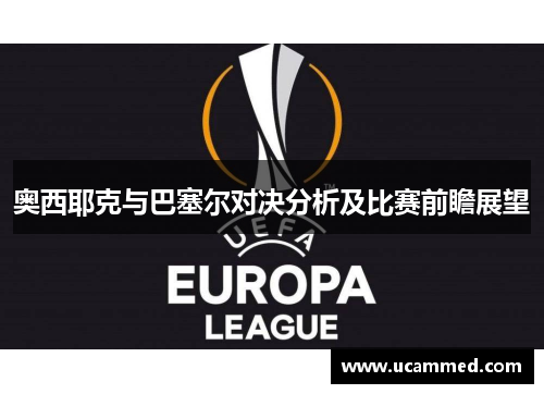 奥西耶克与巴塞尔对决分析及比赛前瞻展望