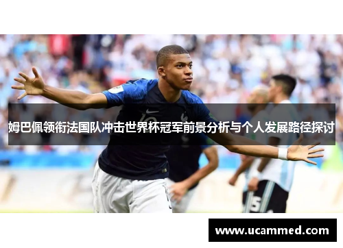 姆巴佩领衔法国队冲击世界杯冠军前景分析与个人发展路径探讨