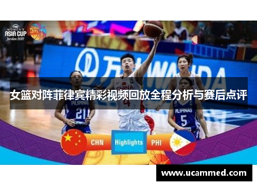 女篮对阵菲律宾精彩视频回放全程分析与赛后点评