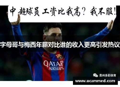字母哥与梅西年薪对比谁的收入更高引发热议