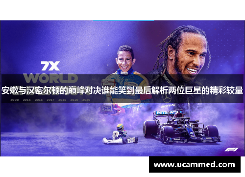 安嫩与汉密尔顿的巅峰对决谁能笑到最后解析两位巨星的精彩较量