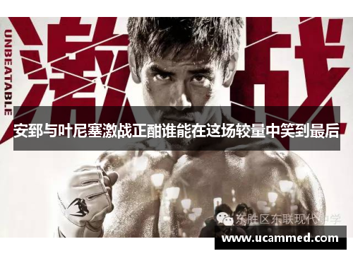 安郅与叶尼塞激战正酣谁能在这场较量中笑到最后