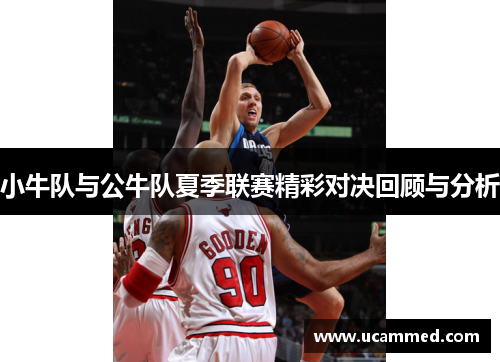 小牛队与公牛队夏季联赛精彩对决回顾与分析