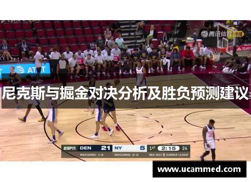 尼克斯与掘金对决分析及胜负预测建议