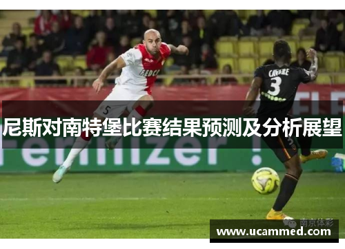 尼斯对南特堡比赛结果预测及分析展望