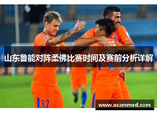 山东鲁能对阵柔佛比赛时间及赛前分析详解