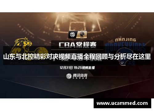 山东与北控精彩对决视频直播全程回顾与分析尽在这里