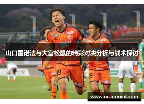 山口雷诺法与大宫松鼠的精彩对决分析与战术探讨