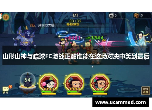 山形山神与疏球FC激战正酣谁能在这场对决中笑到最后