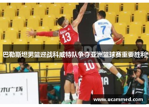 巴勒斯坦男篮迎战科威特队争夺亚洲篮球赛重要胜利