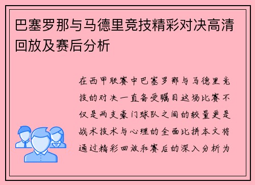 巴塞罗那与马德里竞技精彩对决高清回放及赛后分析