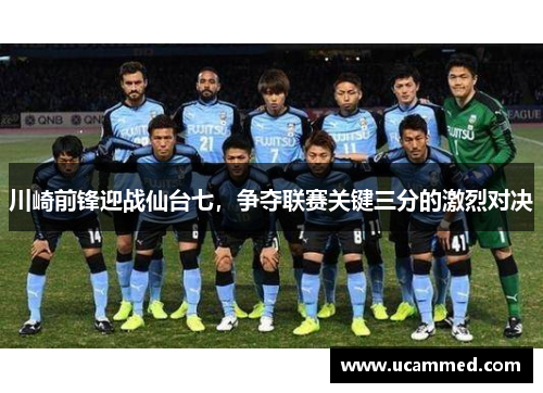 川崎前锋迎战仙台七，争夺联赛关键三分的激烈对决