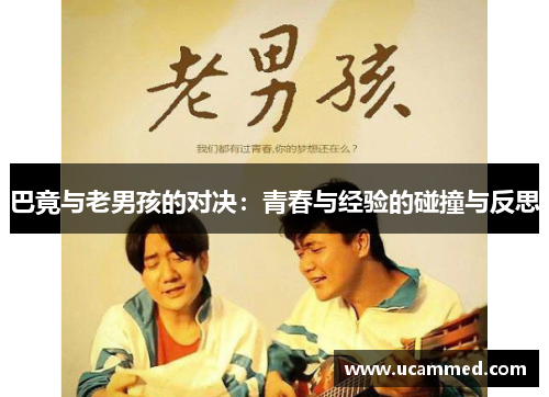 巴竟与老男孩的对决：青春与经验的碰撞与反思