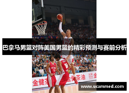 巴拿马男篮对阵美国男篮的精彩预测与赛前分析