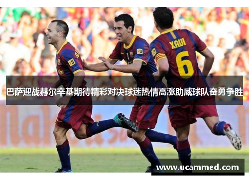 巴萨迎战赫尔辛基期待精彩对决球迷热情高涨助威球队奋勇争胜
