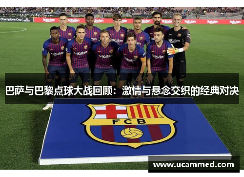 巴萨与巴黎点球大战回顾：激情与悬念交织的经典对决