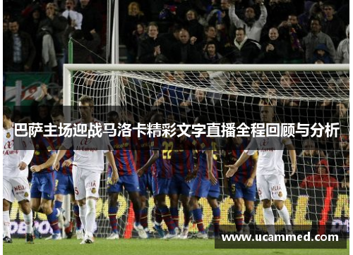 巴萨主场迎战马洛卡精彩文字直播全程回顾与分析
