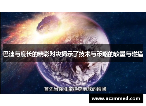 巴迪与度长的精彩对决揭示了技术与策略的较量与碰撞