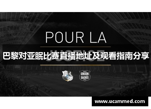 巴黎对亚眠比赛直播地址及观看指南分享