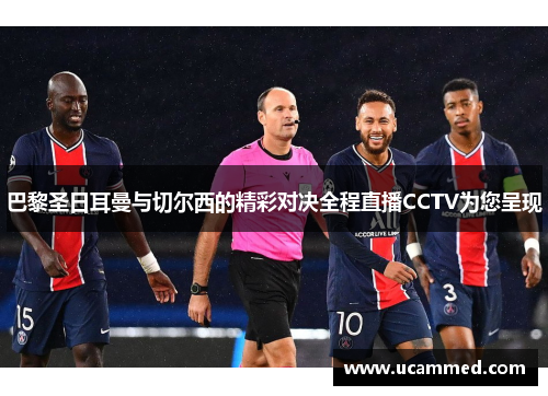 巴黎圣日耳曼与切尔西的精彩对决全程直播CCTV为您呈现