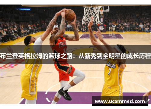 布兰登英格拉姆的篮球之路：从新秀到全明星的成长历程