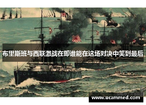 布里斯班与西联激战在即谁能在这场对决中笑到最后