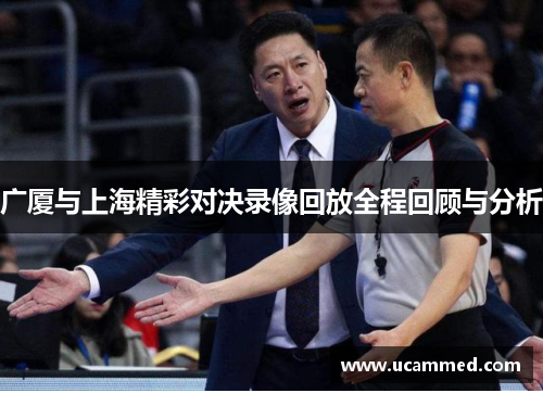 广厦与上海精彩对决录像回放全程回顾与分析