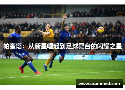帕奎塔：从新星崛起到足球舞台的闪耀之星
