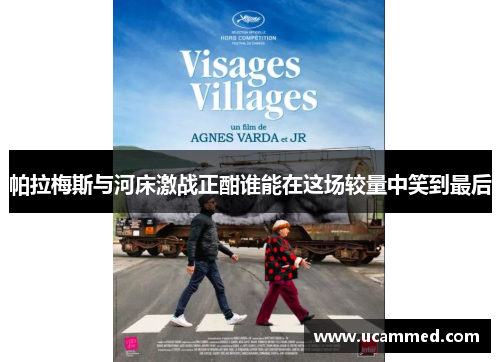 帕拉梅斯与河床激战正酣谁能在这场较量中笑到最后