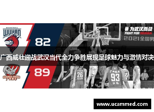 广西威壮迎战武汉当代全力争胜展现足球魅力与激情对决