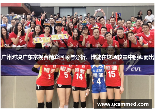广州对决广东常规赛精彩回顾与分析，谁能在这场较量中脱颖而出