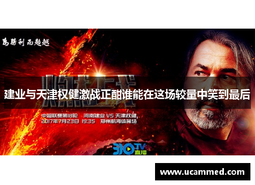 建业与天津权健激战正酣谁能在这场较量中笑到最后