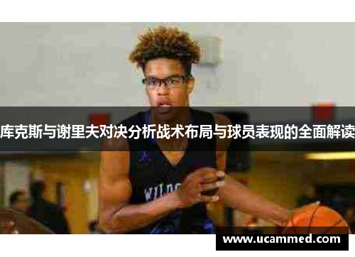 库克斯与谢里夫对决分析战术布局与球员表现的全面解读