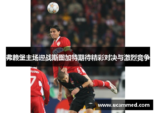 弗赖堡主场迎战斯图加特期待精彩对决与激烈竞争
