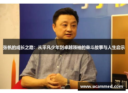 张帆的成长之路：从平凡少年到卓越领袖的奋斗故事与人生启示