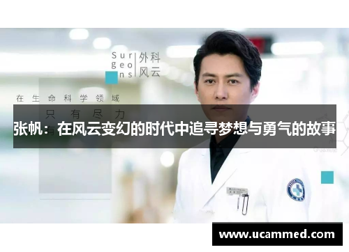 张帆：在风云变幻的时代中追寻梦想与勇气的故事