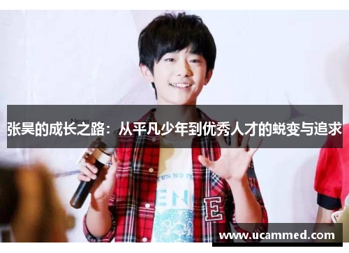 张昊的成长之路：从平凡少年到优秀人才的蜕变与追求