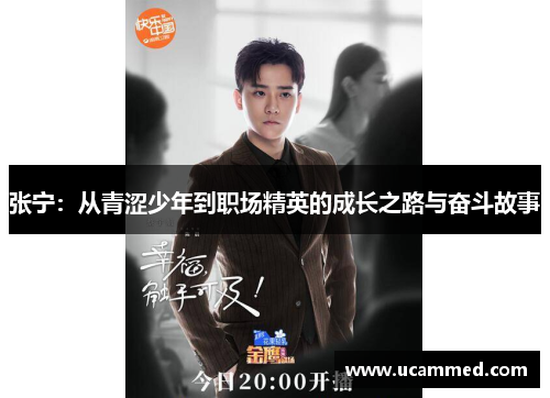 张宁：从青涩少年到职场精英的成长之路与奋斗故事