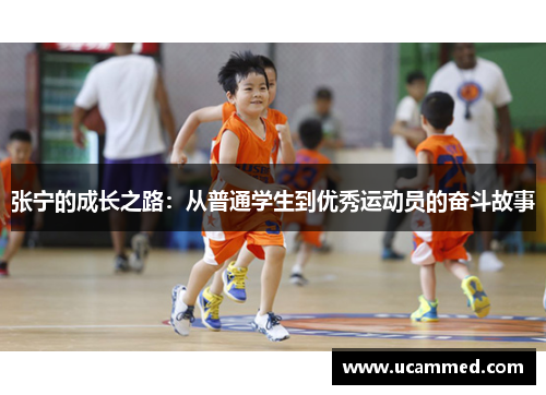 张宁的成长之路：从普通学生到优秀运动员的奋斗故事