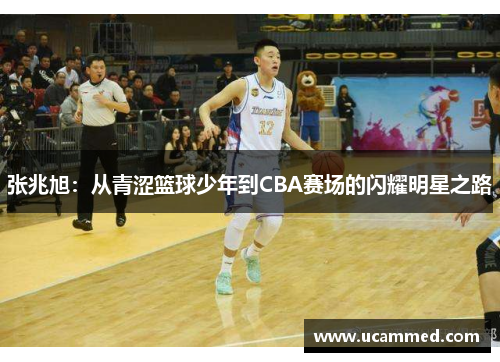 张兆旭：从青涩篮球少年到CBA赛场的闪耀明星之路