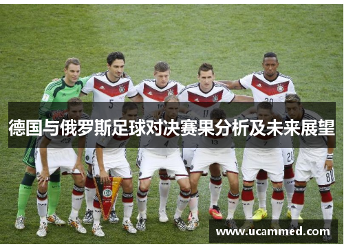德国与俄罗斯足球对决赛果分析及未来展望