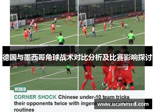 德国与墨西哥角球战术对比分析及比赛影响探讨
