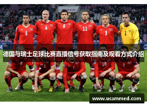 德国与瑞士足球比赛直播信号获取指南及观看方式介绍