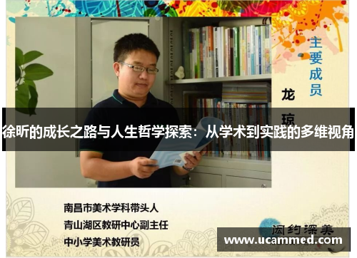 徐昕的成长之路与人生哲学探索：从学术到实践的多维视角