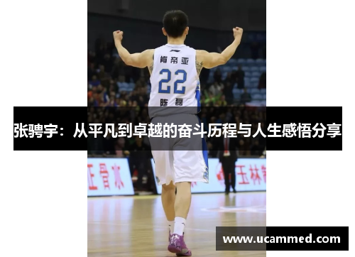 张骋宇：从平凡到卓越的奋斗历程与人生感悟分享